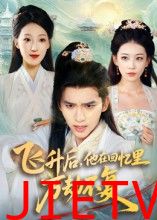 飞升后，他在回忆里万劫不复