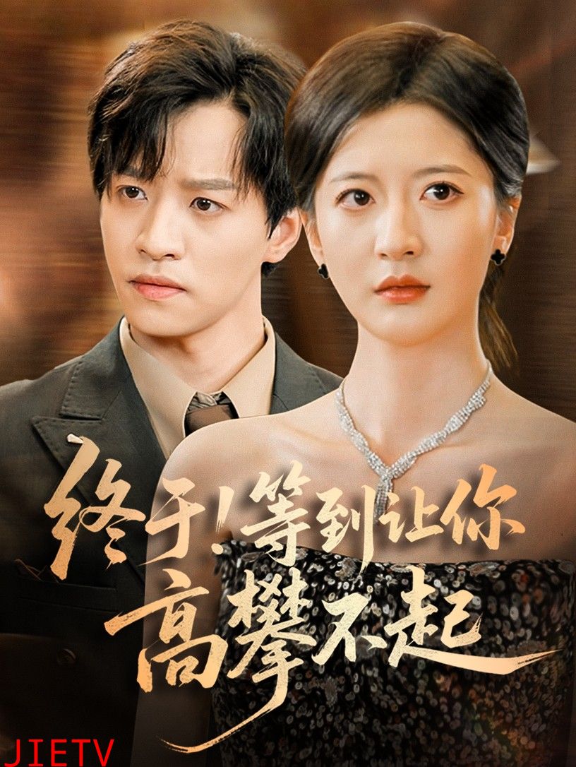 终于!等到让你高攀不起