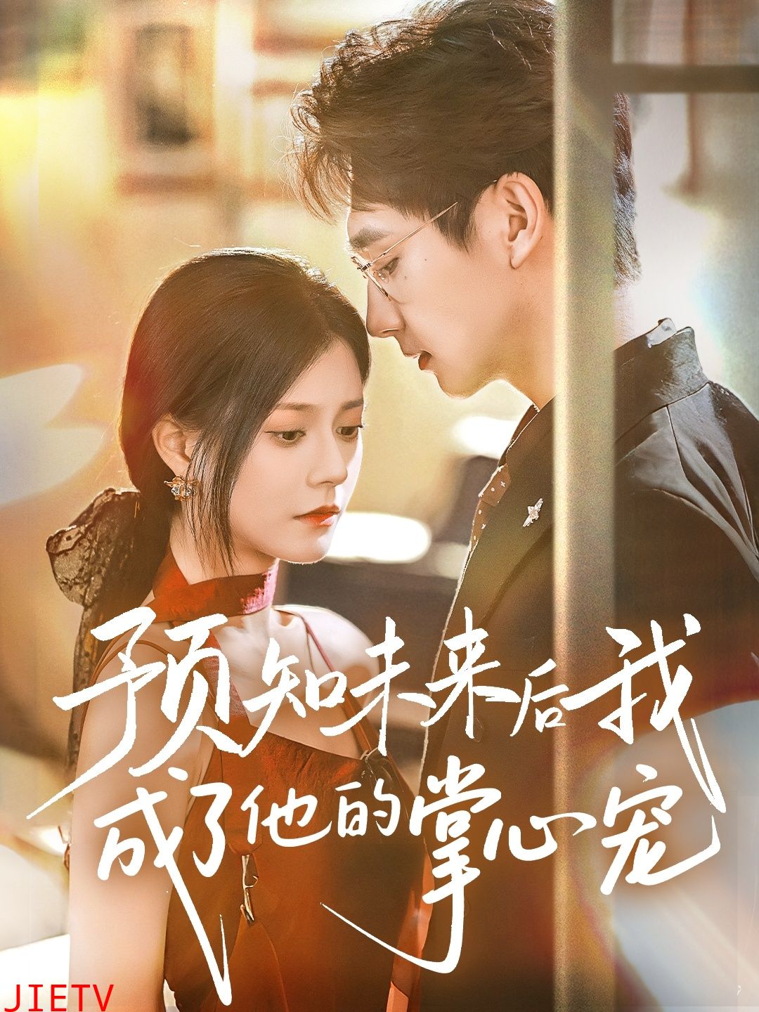 预知未来后我成了他的掌心宠