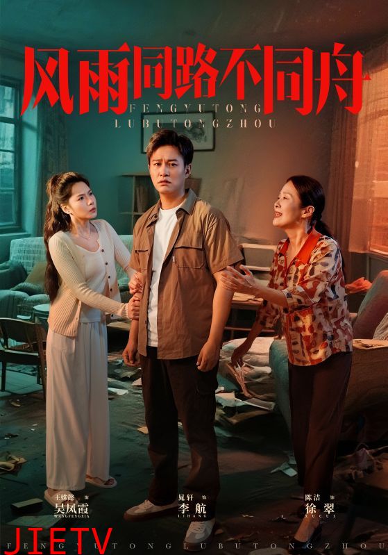 风雨同居不同舟