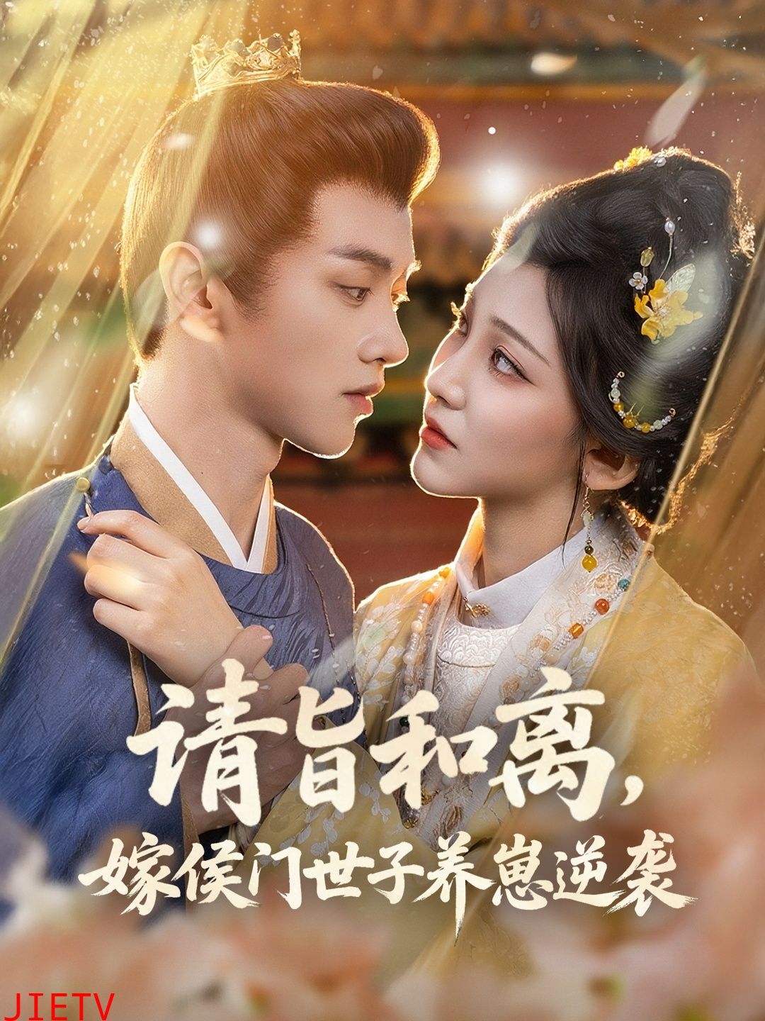 请旨和离嫁侯门世子养崽逆袭