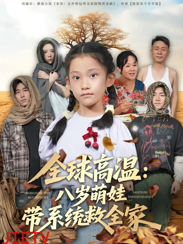 全球高温：八岁萌娃带系统救全家