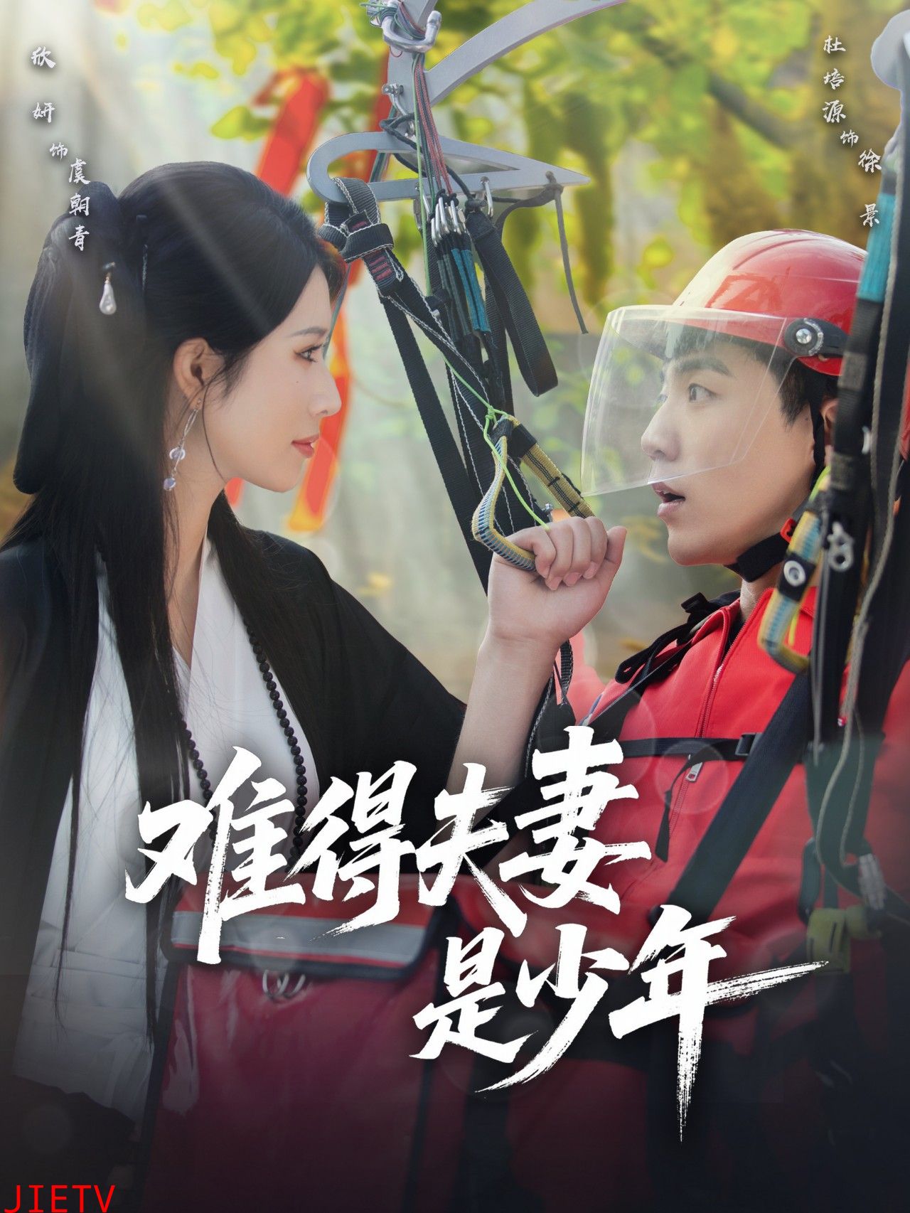 难得夫妻是少年