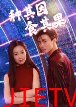 种其因，食其果