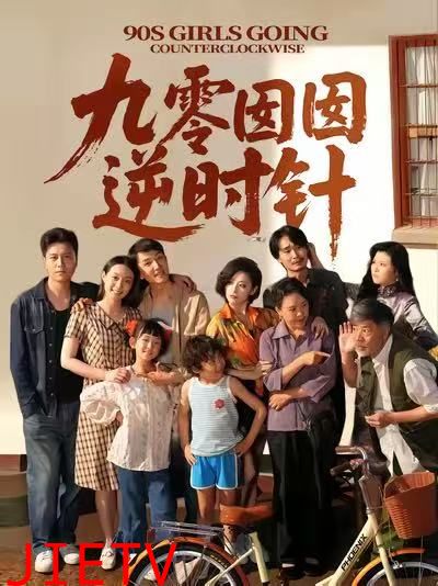 九零囡囡逆时针