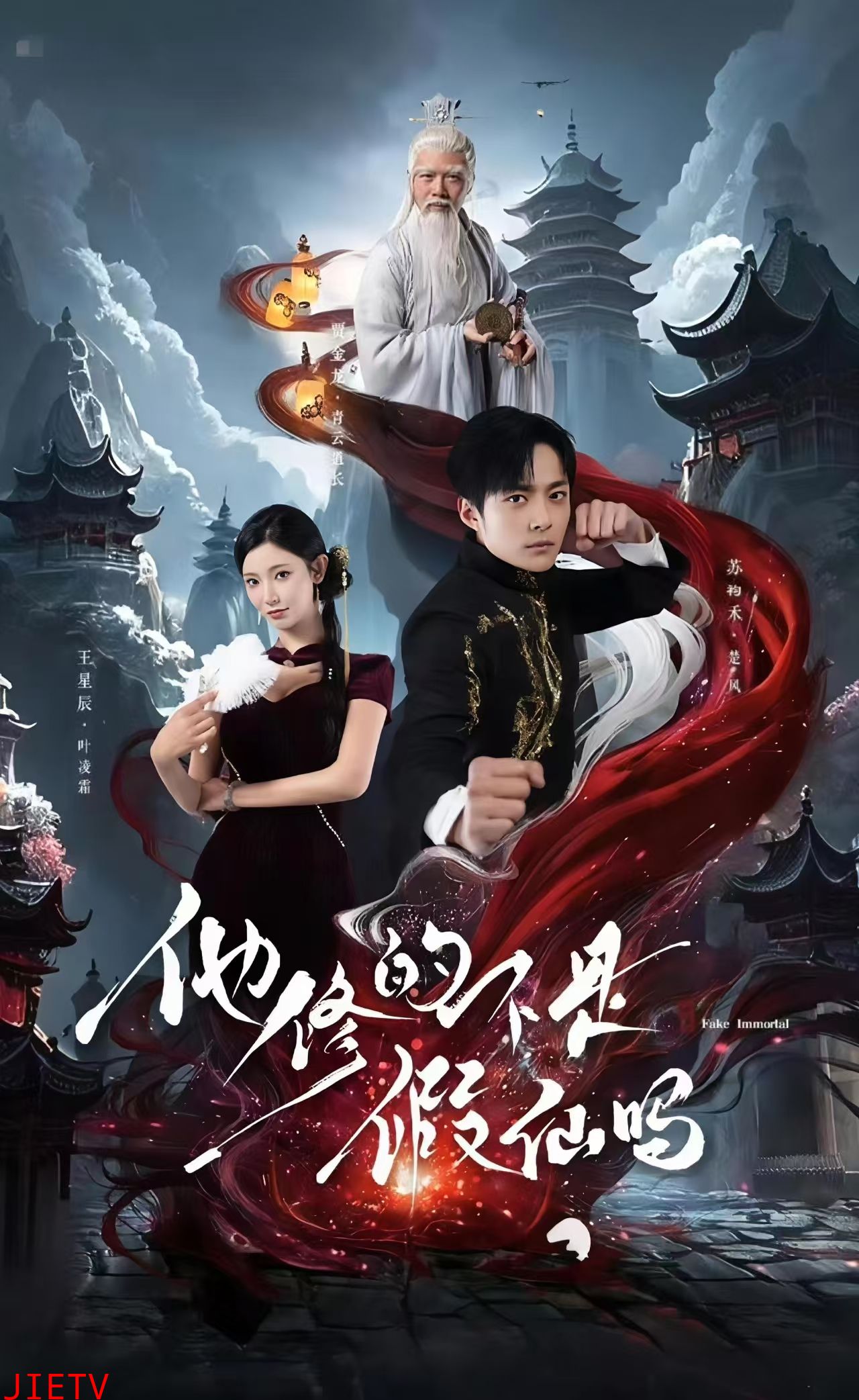 他修的不是假仙吗