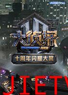 大侦探十周年闪耀大赏