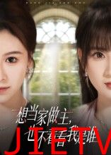 想当家做主，也不看看我是谁