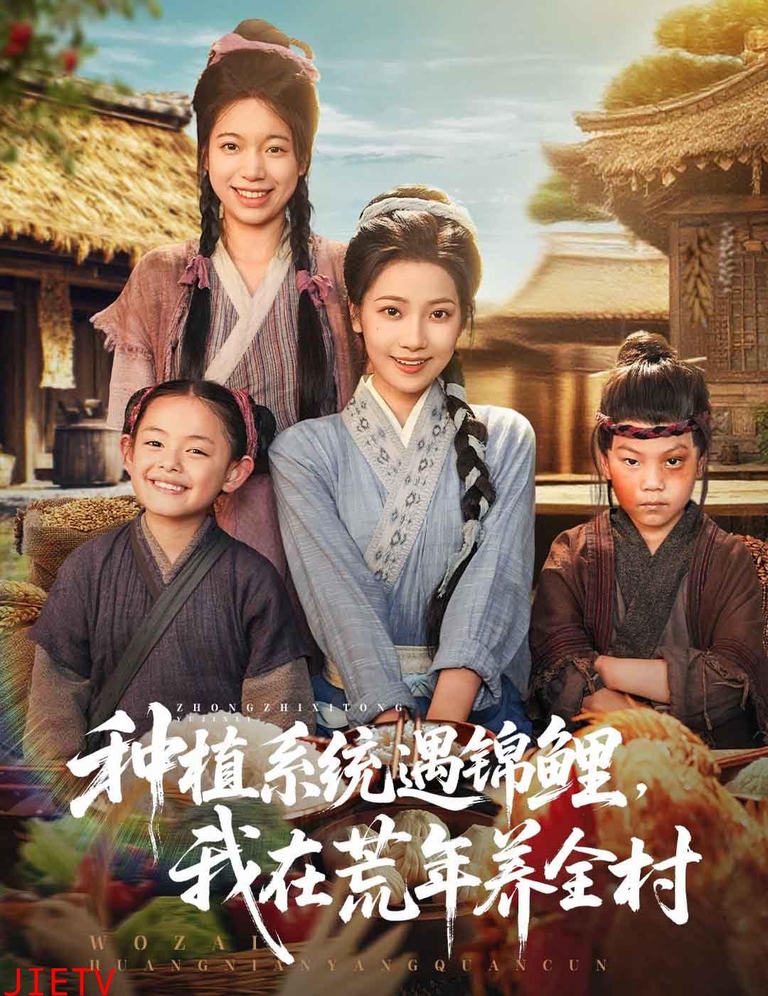 种植系统遇锦鲤我在荒年养全村