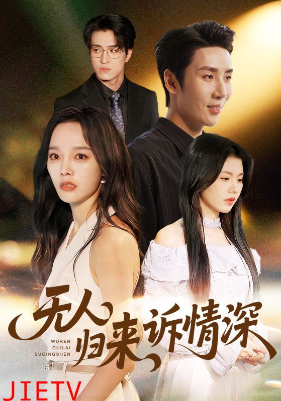 无人归来诉情深