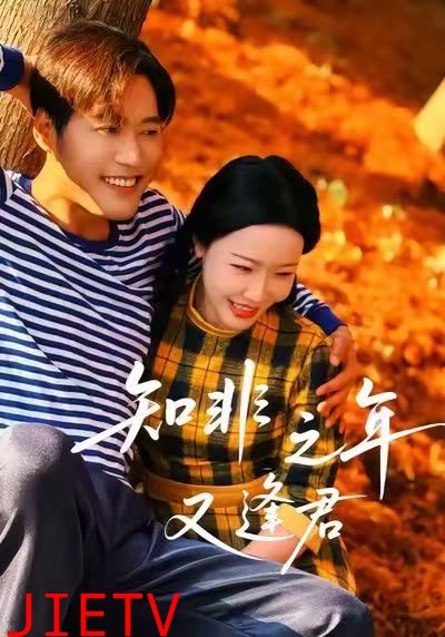 知非之年又逢君