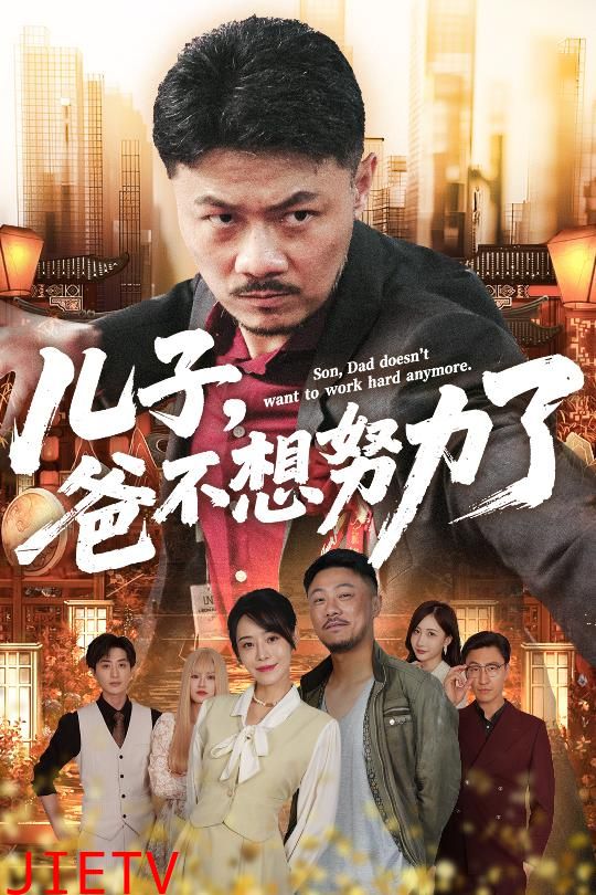 儿子爸不想努力了