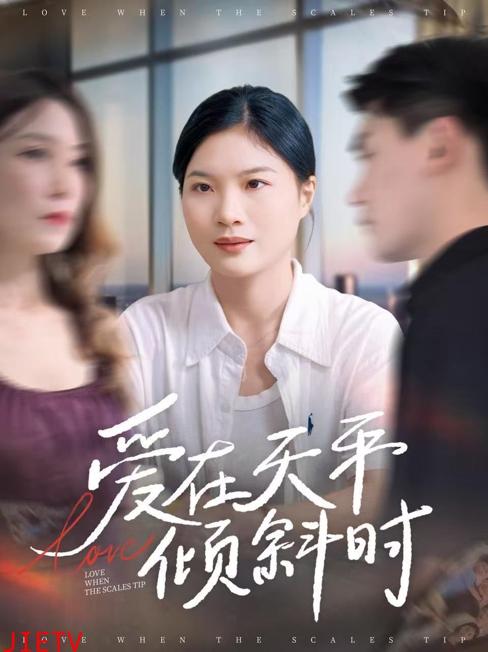 爱在天平倾斜时