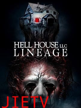 地狱屋：血脉