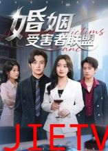 婚姻受害者联盟