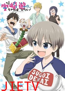 宇崎酱想要玩耍