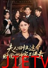 夫人回归，这个财团你嫁不进去