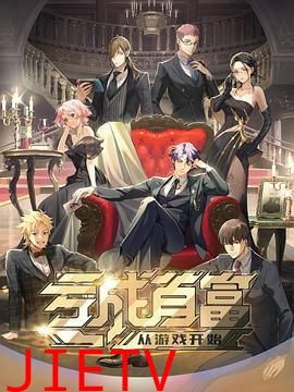 亏成首富从游戏开始日语版