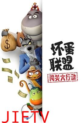 坏蛋联盟：闯关大行动