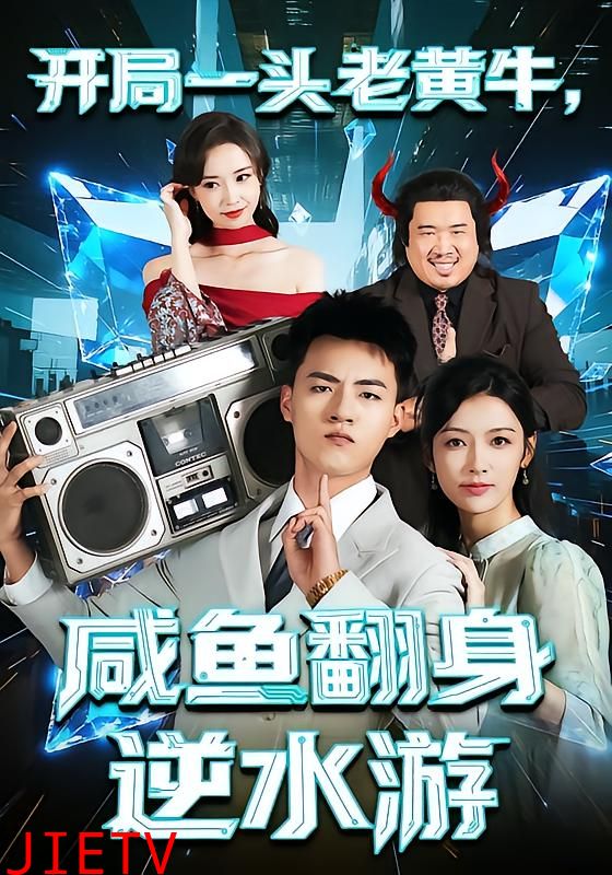 开局一头老黄牛，咸鱼翻身逆水游