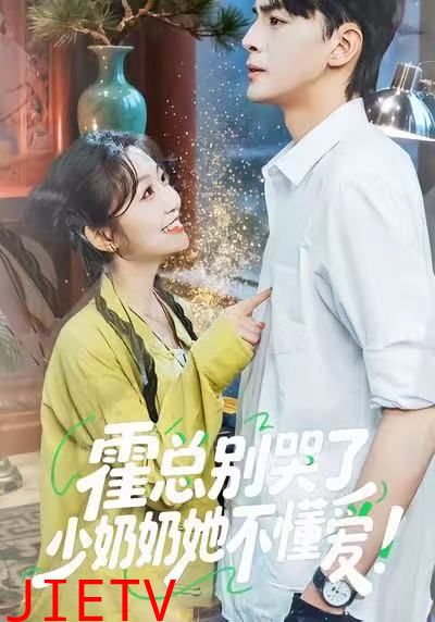 霍总别哭了少奶奶她不懂爱