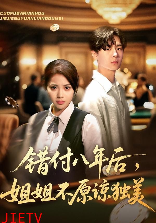 错付八年后，姐姐不原谅独美