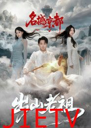 出山老祖名撼京都