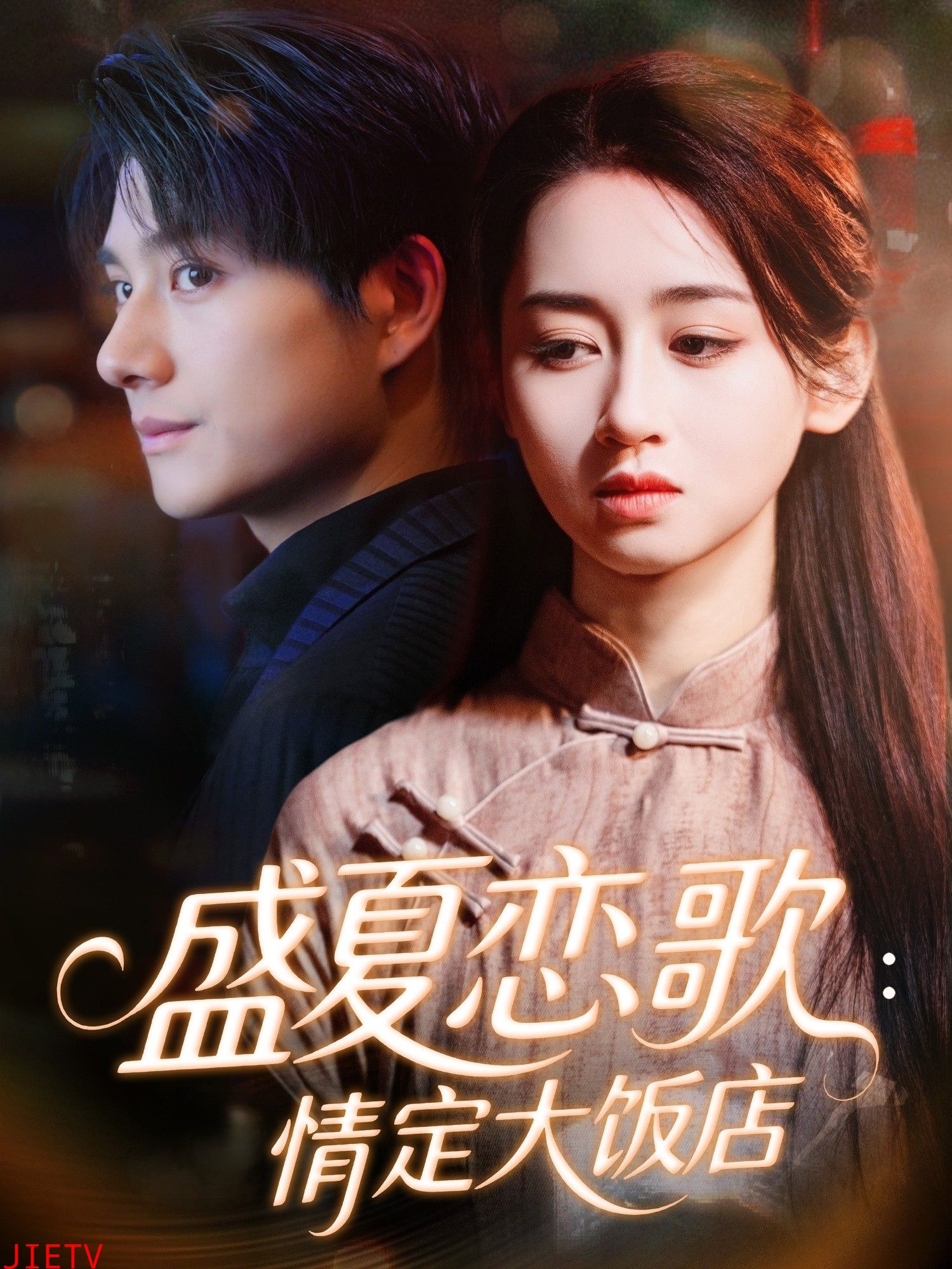 盛夏恋歌：情定大饭店