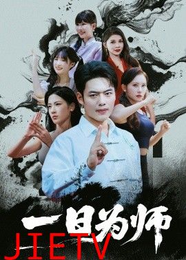 一日为师
