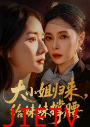 大小姐归来，给妹妹撑腰