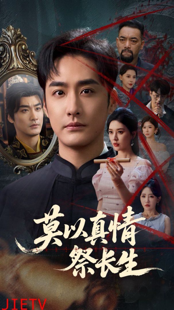 莫以真情祭长生