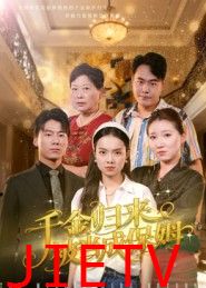 千金归来被当成保姆