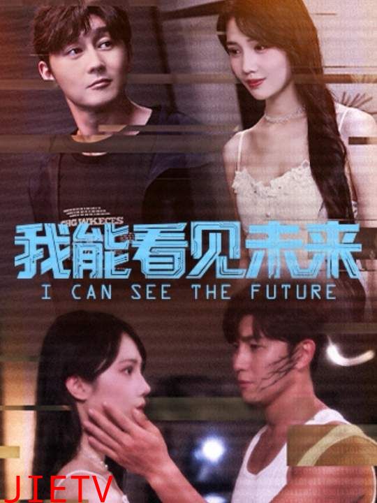 我能看见未来