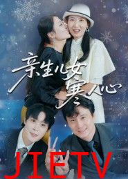 亲生儿女寒人心