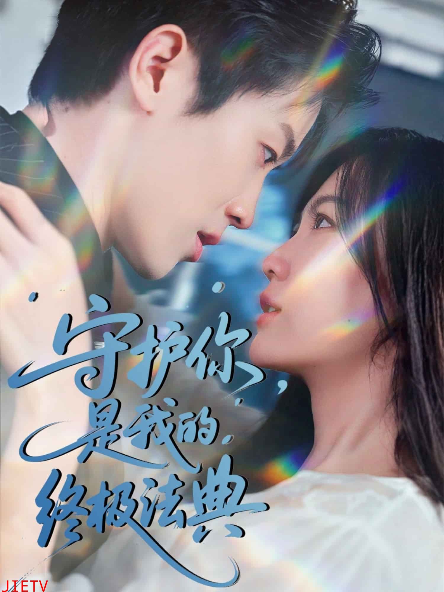 守护你，是我的终极法典