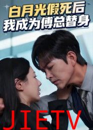 白月光假死后我成为傅总替身