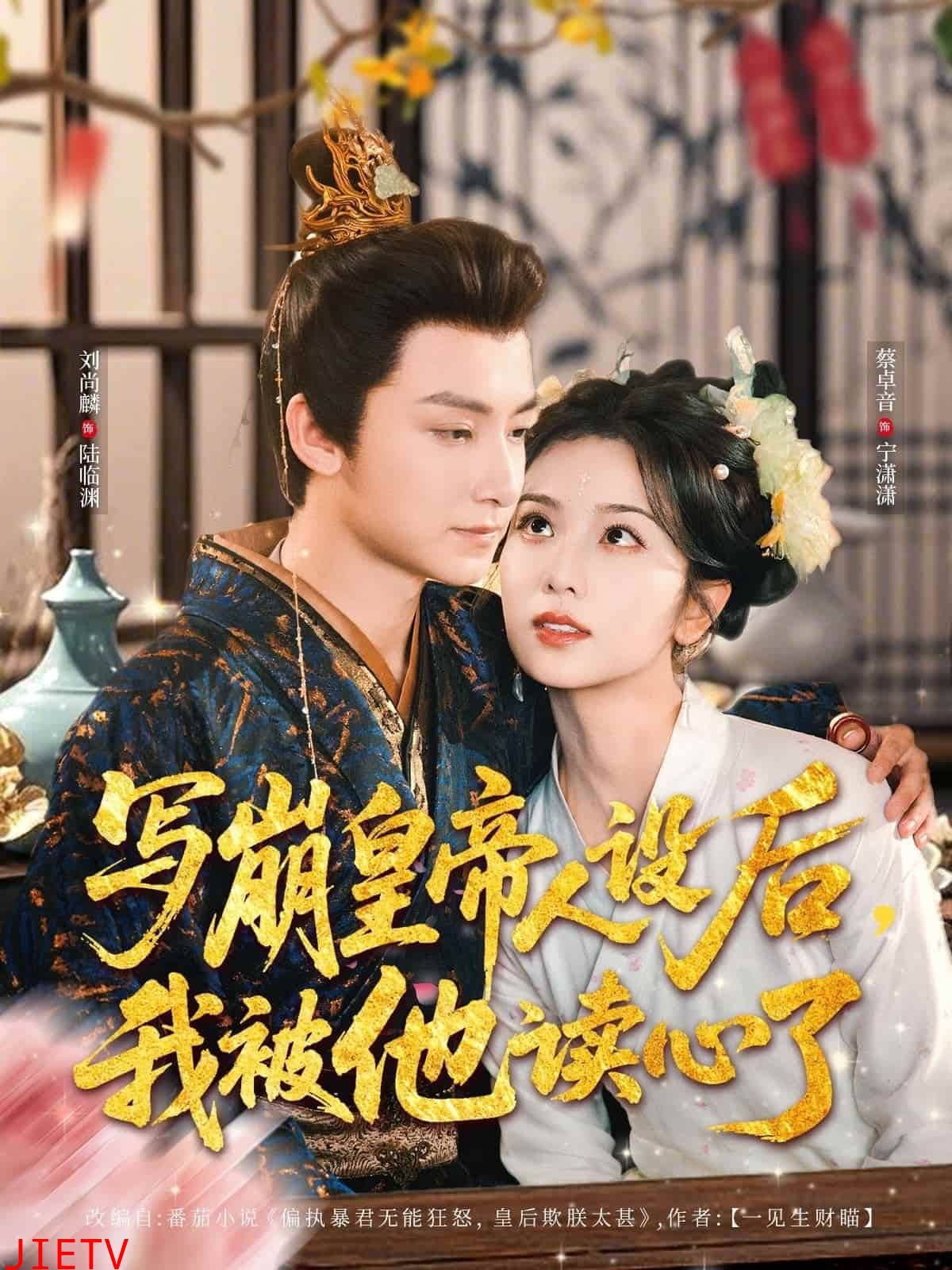 写崩皇帝人设后，我被他读心了