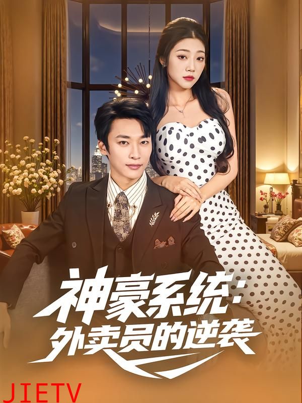 神豪系统：外卖员的逆袭