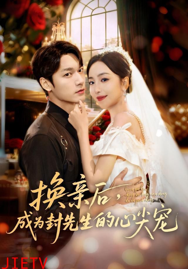 换亲后成为封先生的心尖宠