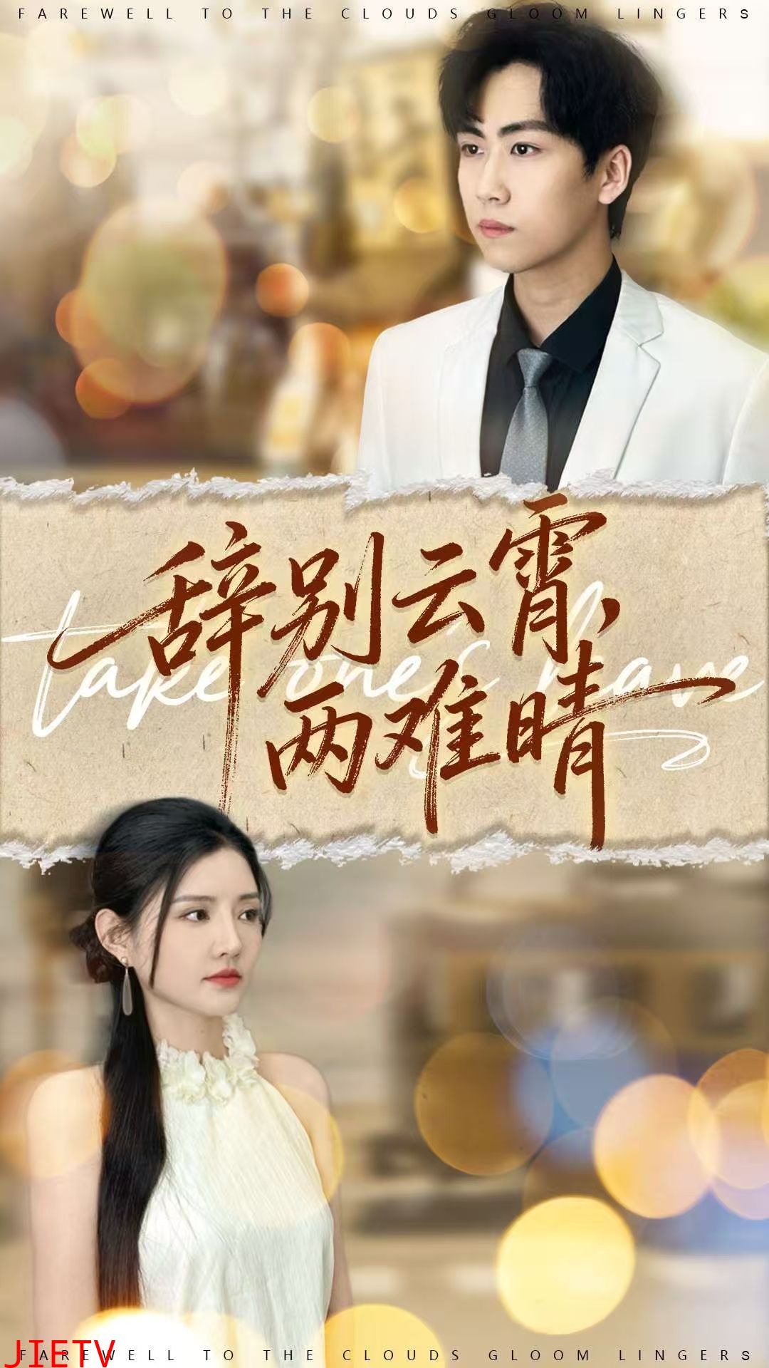 辞别云霄两难晴