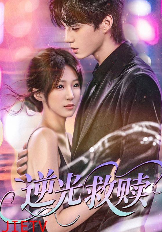 逆光救赎