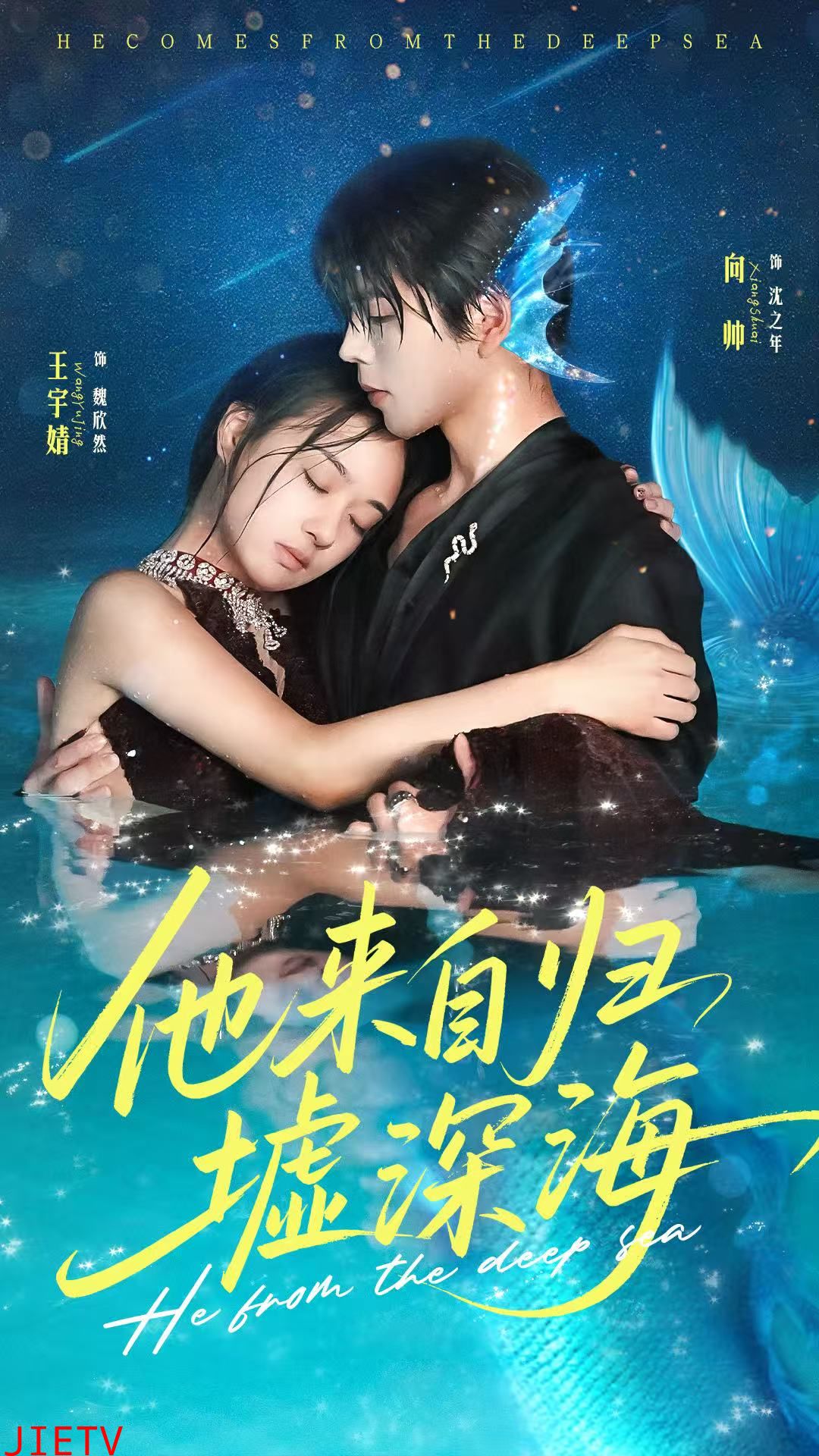 他来自归墟深海