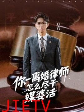 你一离婚律师：怎么尽干媒婆活