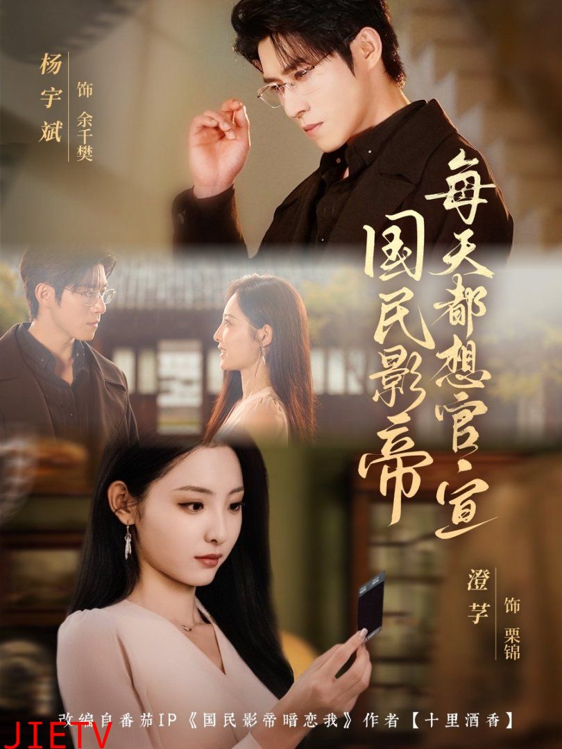 国民影帝每天都想官宣