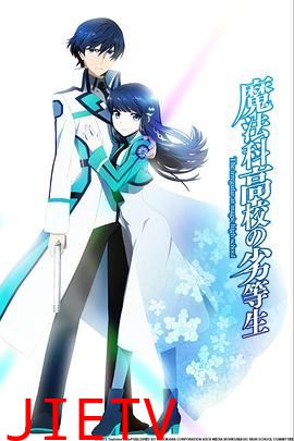 魔法科高校的劣等生