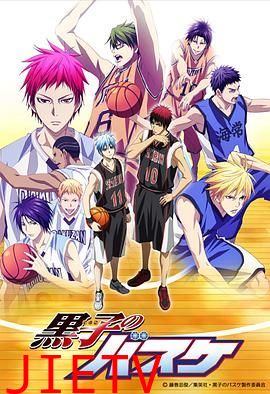 黑子的篮球第三季