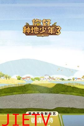 你好种地少年第三季