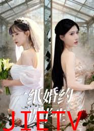 一纸婚约误半生