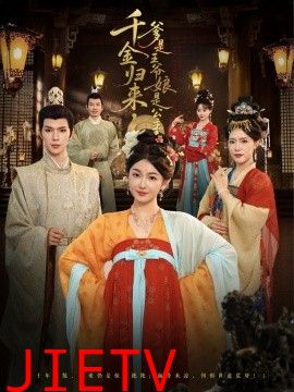 千金归来，爹是王爷娘是公主