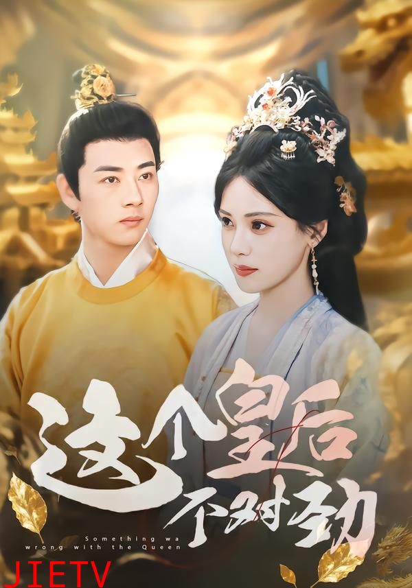 这个皇后不对劲